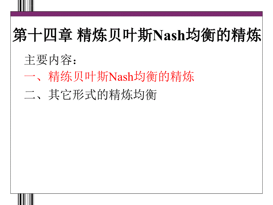 第14章-精炼贝叶斯Nash均衡的精炼ppt课件_第3页