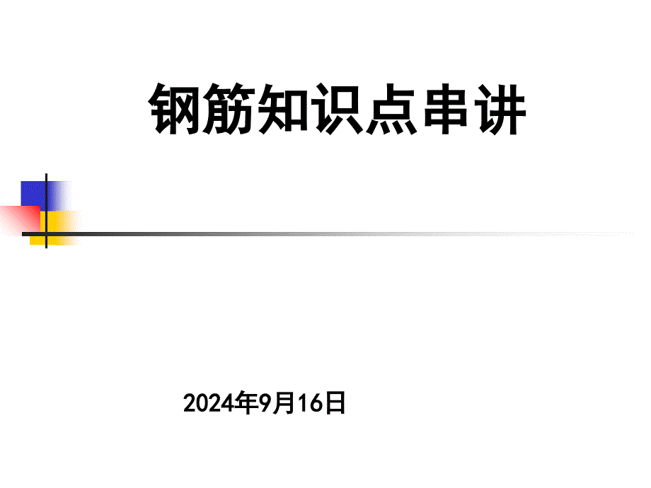 钢筋知识点串讲IV_第1页