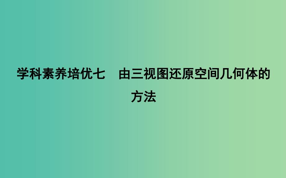 2019届高考数学一轮复习 学科素养培优七 由三视图还原空间几何体的方法课件 理 新人教版.ppt_第1页