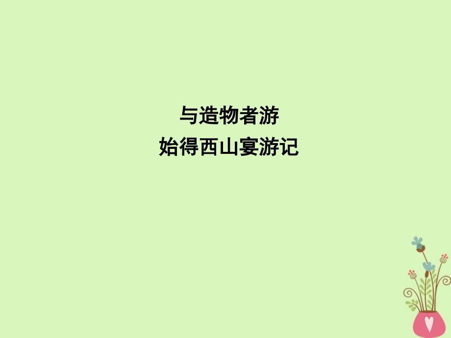 2018版高中语文 专题4 像山那样思考 与造物者游 始得西山宴游记课件 苏教版必修1_第1页