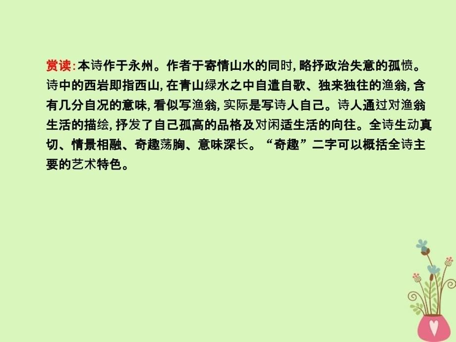 2018版高中语文 专题4 像山那样思考 与造物者游 始得西山宴游记课件 苏教版必修1_第5页