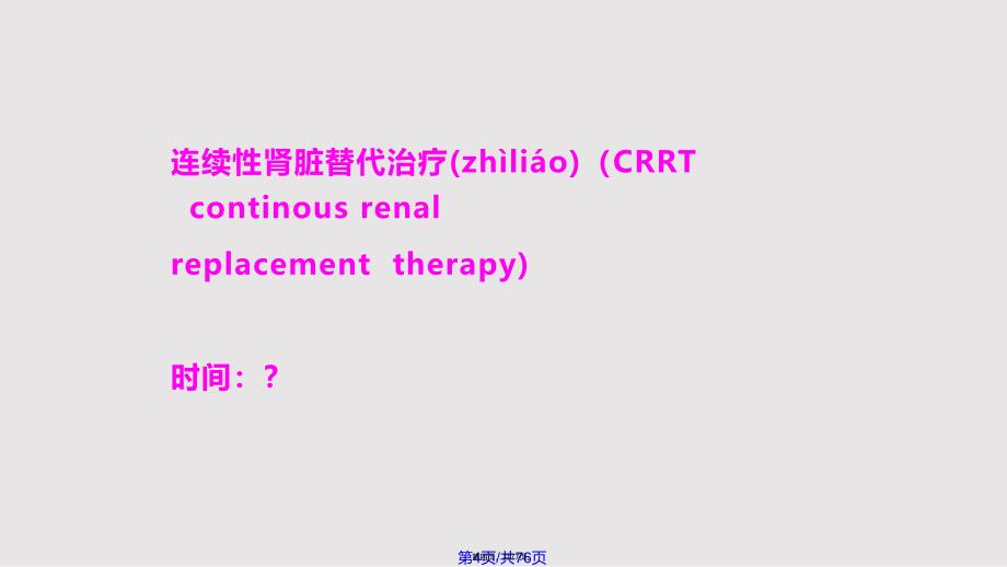 CRRT中液体与抗凝管理实用教案_第4页