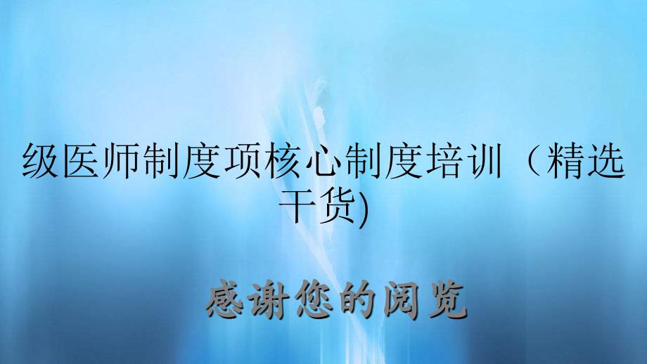 级医师制度项核心制度培训精选干货_第1页