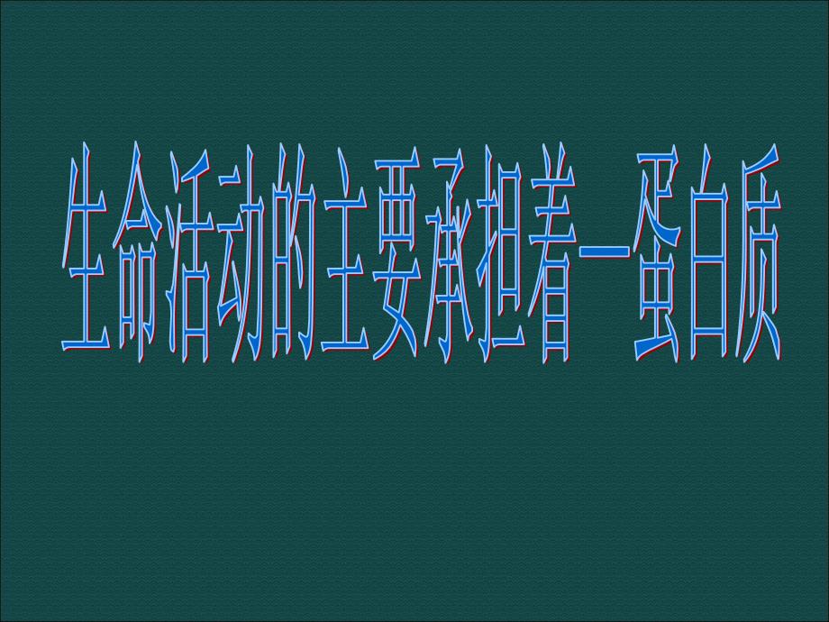 生命活动的主要承担者——蛋白质_第1页