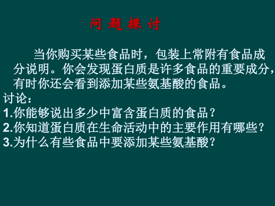 生命活动的主要承担者——蛋白质_第2页