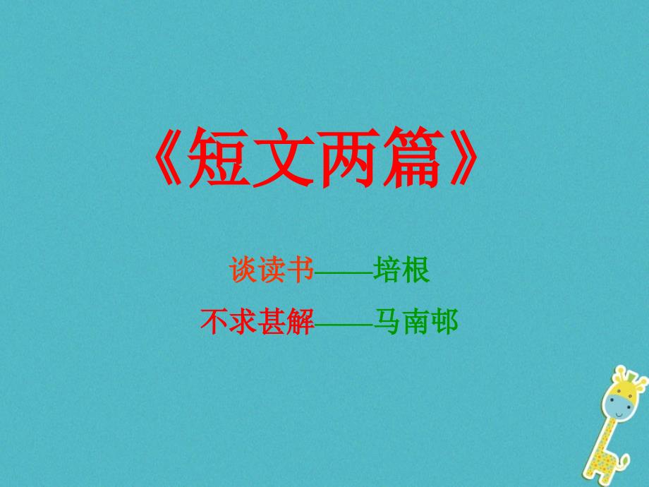 九年级语文上册 第四单元 14 短文两篇《谈读书》《不求甚解》 新人教版_第1页