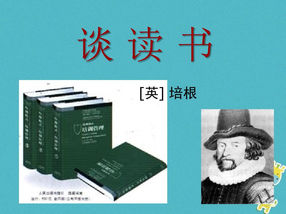 九年级语文上册 第四单元 14 短文两篇《谈读书》《不求甚解》 新人教版_第3页