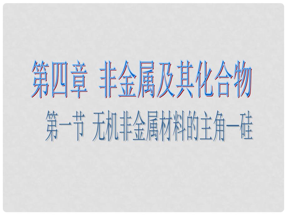 吉林省长市第五中学高中化学 4.1《无机非金属材料的主角硅》课件1 新人教版必修1_第1页