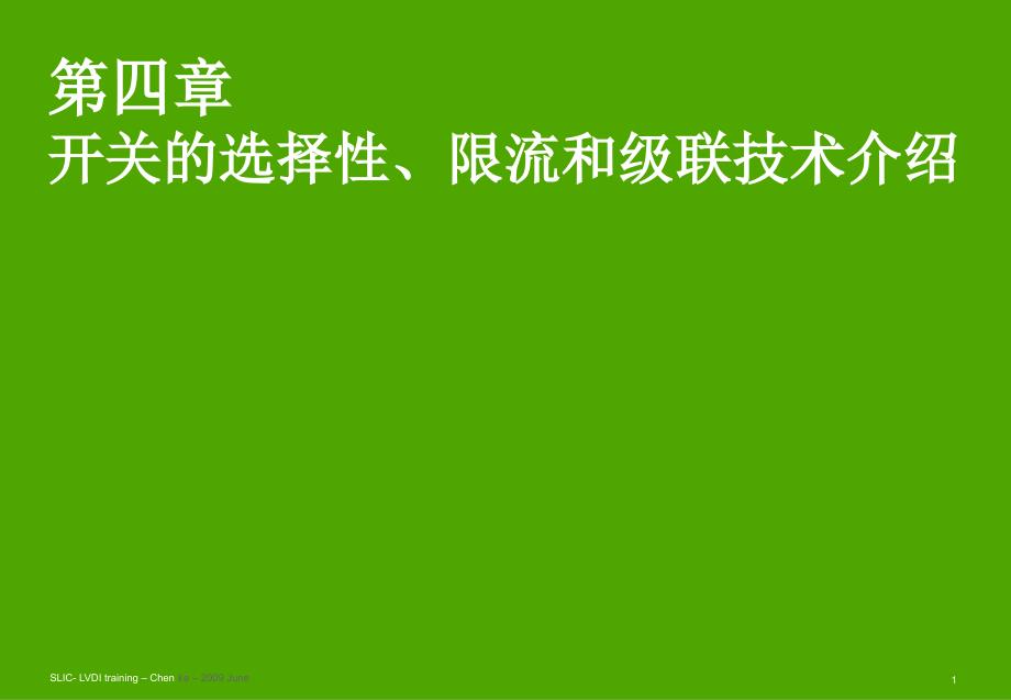 施奈德2010年培训讲义04-开关的选择性限流和级联技术介绍_200906_第1页