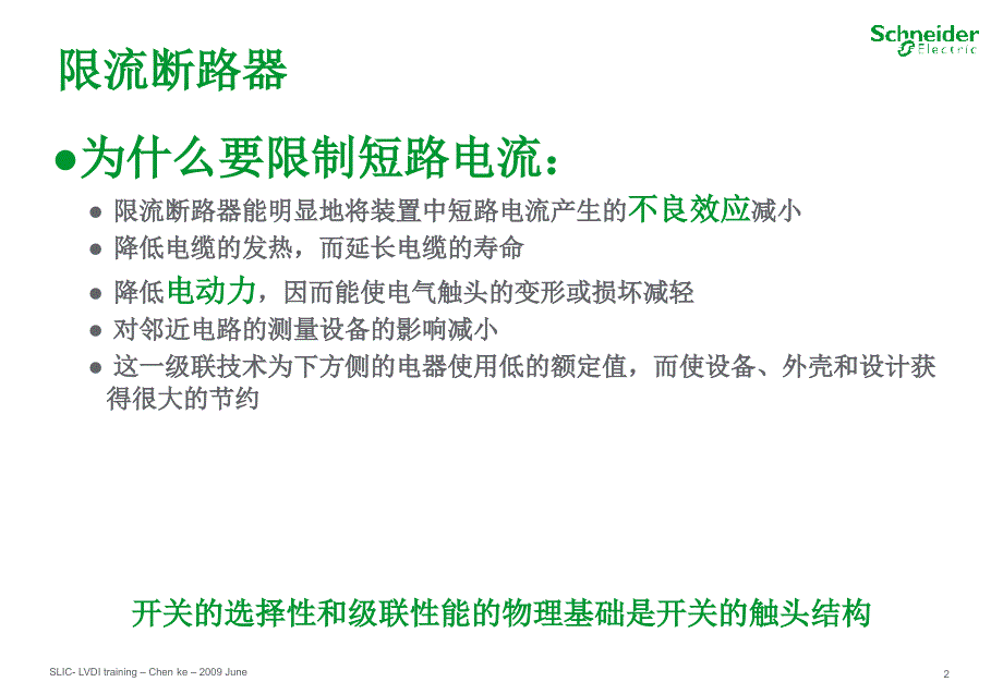 施奈德2010年培训讲义04-开关的选择性限流和级联技术介绍_200906_第2页