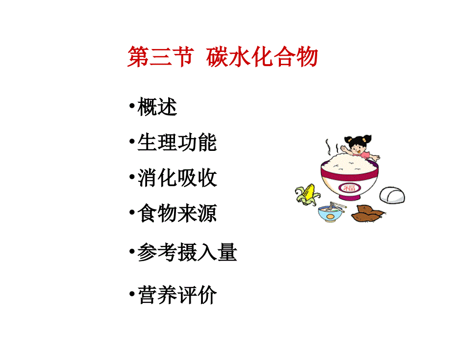 3.碳水化合物_第4页