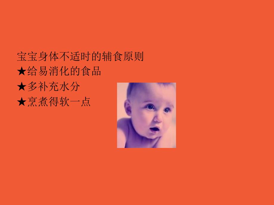 婴幼儿常见疾病的饮食护理_第4页