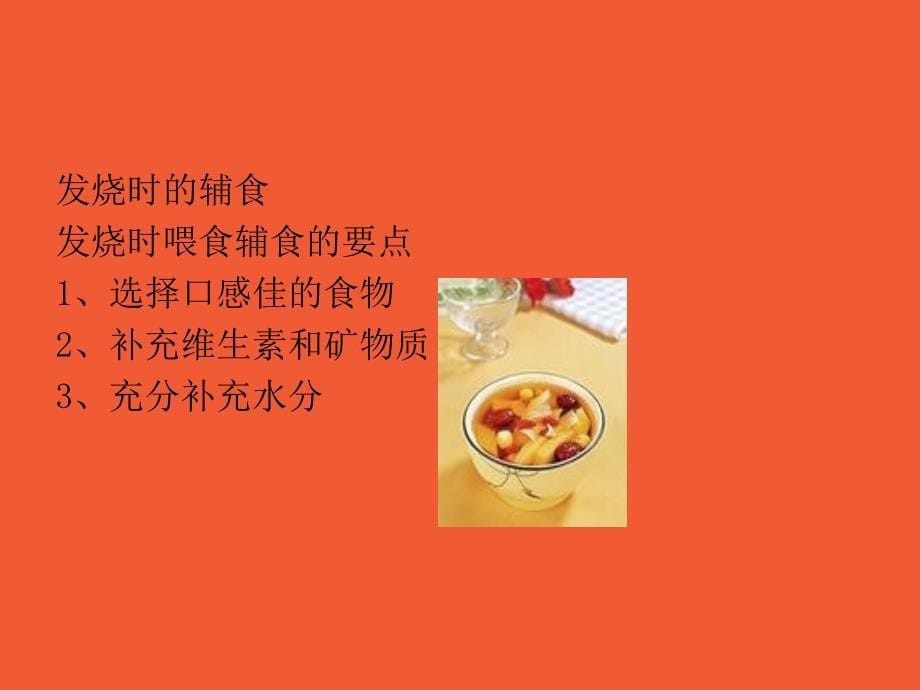 婴幼儿常见疾病的饮食护理_第5页