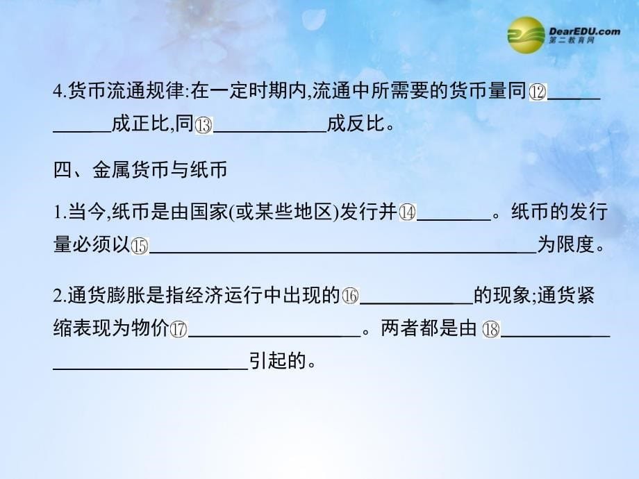 2015届高考政治第一轮复习（考纲参照+基础过关+误区探究+核心提炼）第一部分经济生活第一单元第一课神奇的货币课件_第5页