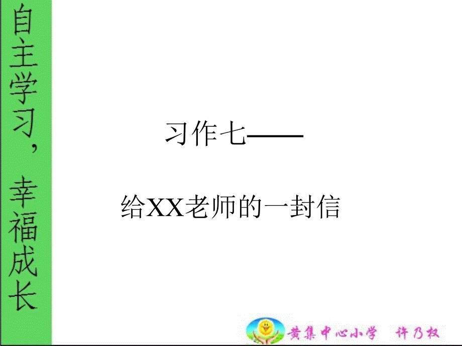 习作七给老师的一封信(许上课用).ppt_第1页