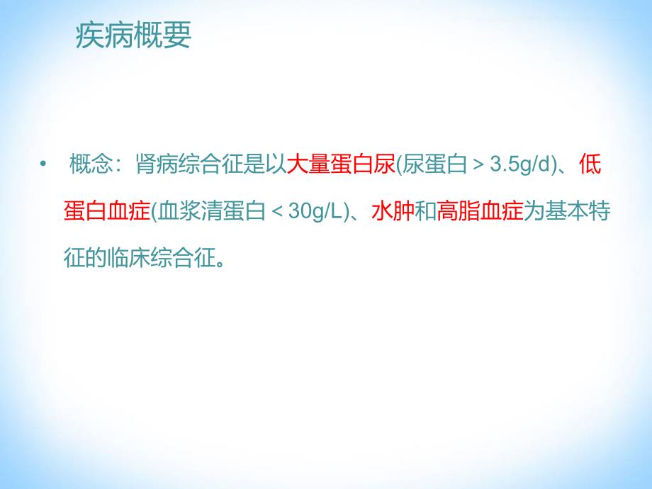 肾病综合征的护理课件.ppt_第3页