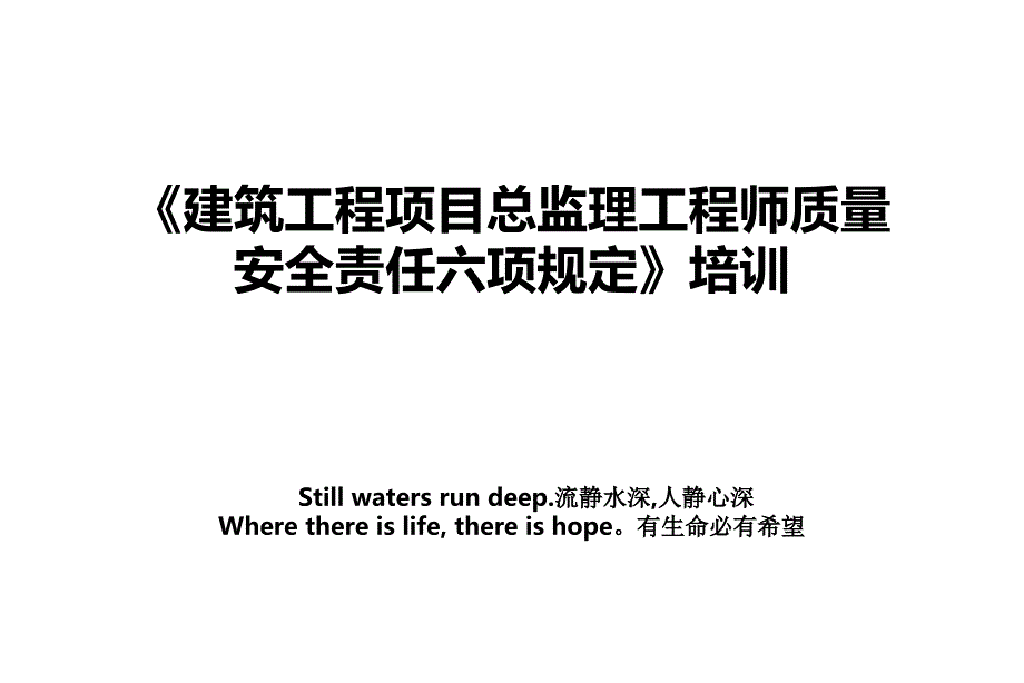 《建筑工程项目总监理工程师质量安全责任六项规定》培训_第1页