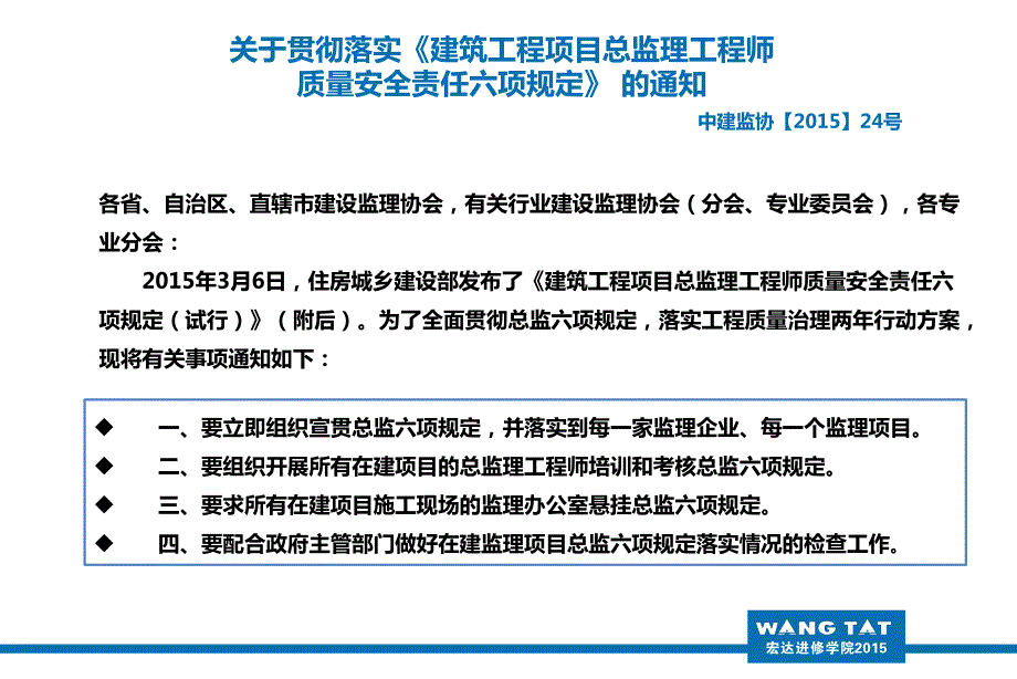 《建筑工程项目总监理工程师质量安全责任六项规定》培训_第4页