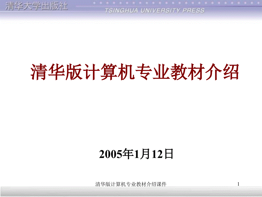 清华版计算机专业教材介绍课件_第1页