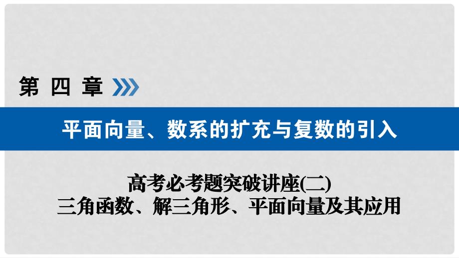 高考数学大一轮复习 高考必考题突破讲座（二）三角函数、解三角形、平面向量及其应用优选课件_第1页