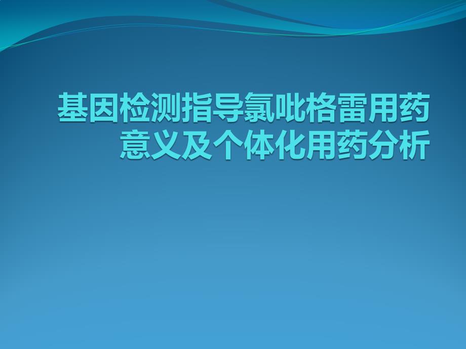 基因检测指导氯吡格雷用药意义及个体化用药分析_第1页