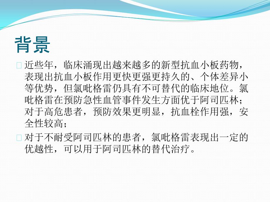 基因检测指导氯吡格雷用药意义及个体化用药分析_第4页