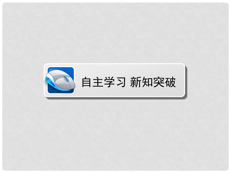 高中数学 第一章 导数及其应用 1.5.1 曲边梯形的面积 1.5.2 汽车行驶的路程课件 新人教A版选修22_第2页