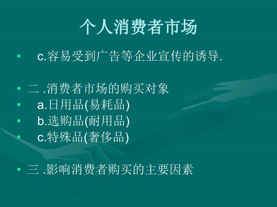 市场分类及个人消费者_第2页