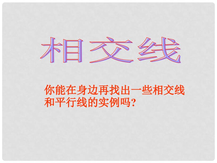 江西省吉安县油田中学七年级数学下册《5.1.1 相交线》课件 （新版）新人教版_第4页