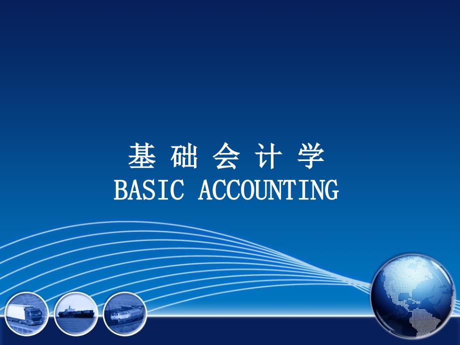 基础会计学BASICACCOUNTING_第1页