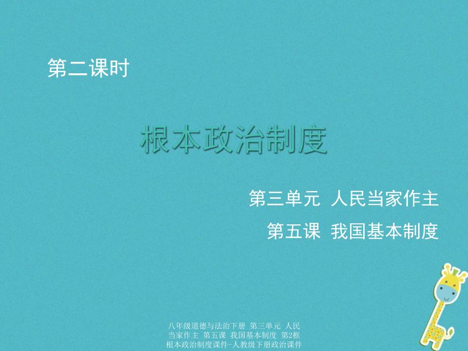 最新八年级道德与法治下册第三单元人民当家作主第五课我国基本制度第2框根本政治制度2_第1页