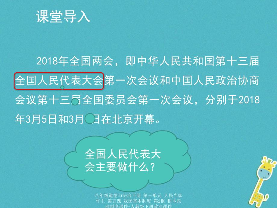 最新八年级道德与法治下册第三单元人民当家作主第五课我国基本制度第2框根本政治制度2_第2页