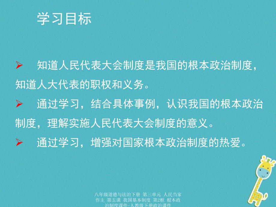 最新八年级道德与法治下册第三单元人民当家作主第五课我国基本制度第2框根本政治制度2_第3页