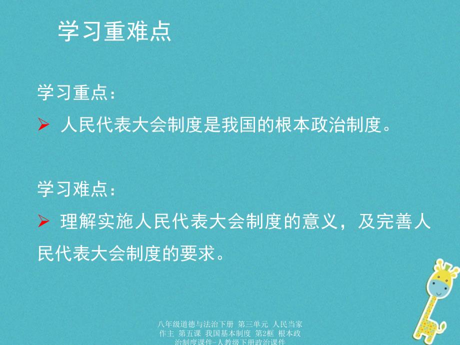 最新八年级道德与法治下册第三单元人民当家作主第五课我国基本制度第2框根本政治制度2_第4页