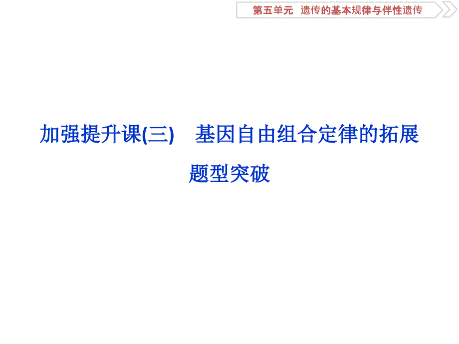 基因自由组合定律的拓展题型突破_第1页