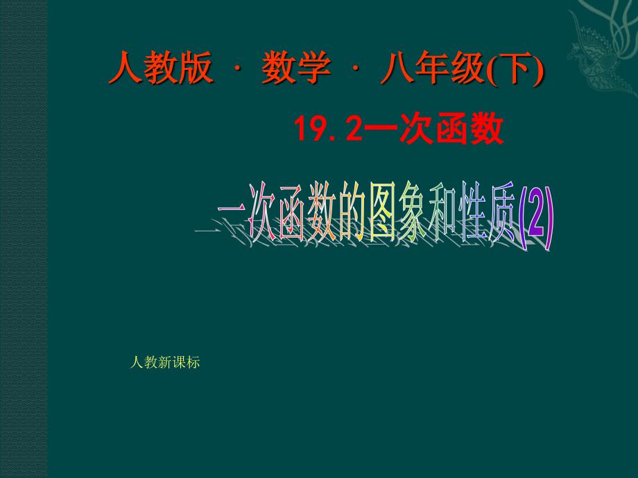 1923一次函数的图象和性质2_第1页