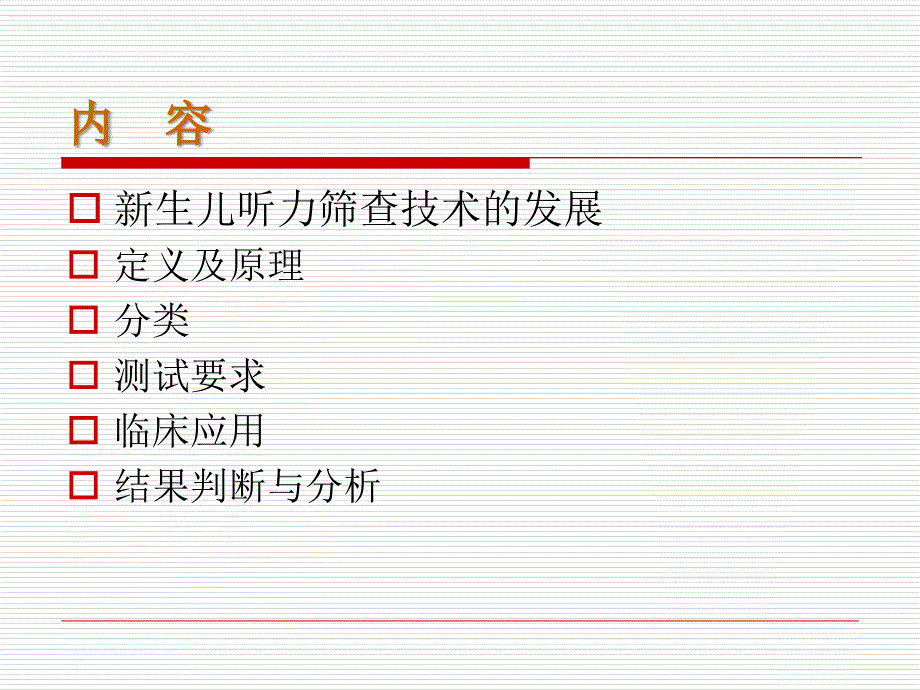 新生儿听力筛查技术OAE和AABR及应用贵州人民医院_第3页