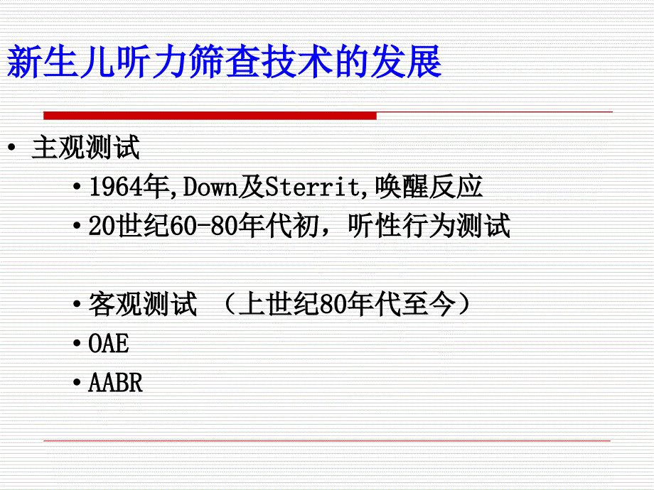 新生儿听力筛查技术OAE和AABR及应用贵州人民医院_第4页