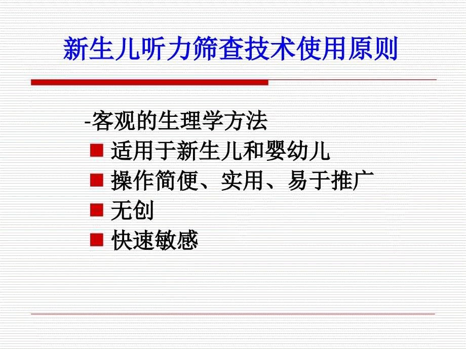 新生儿听力筛查技术OAE和AABR及应用贵州人民医院_第5页