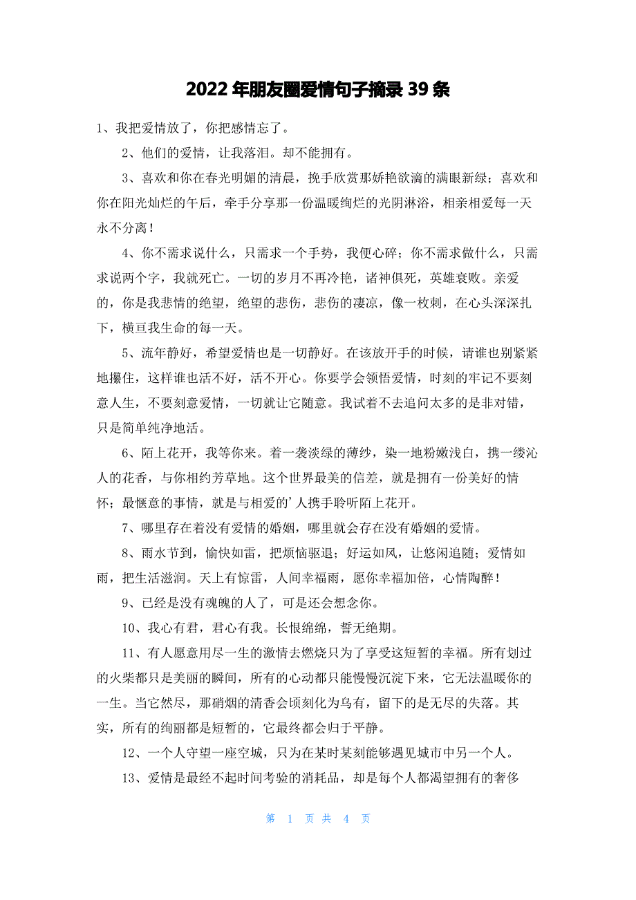 2022年朋友圈爱情句子摘录39条_第1页