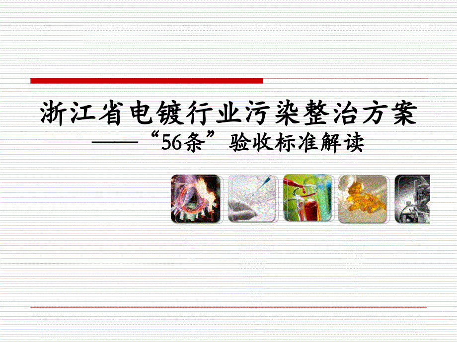 浙江省电镀行业污染整治验收标准解读ppt课件_第1页