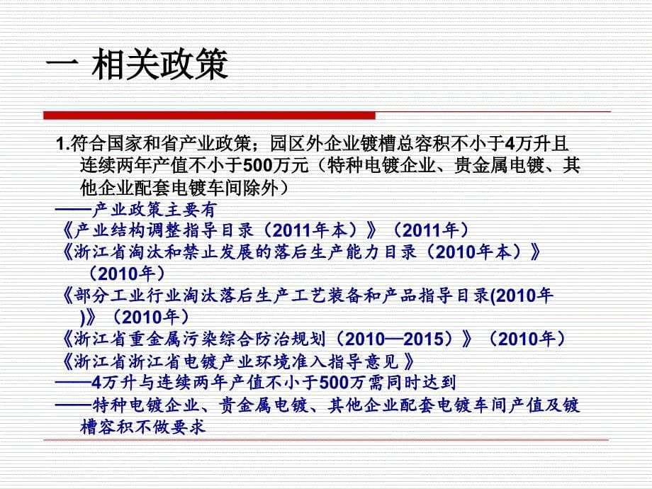 浙江省电镀行业污染整治验收标准解读ppt课件_第5页