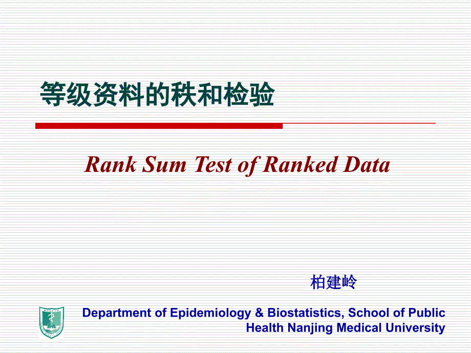 医学08秩和检验_第1页