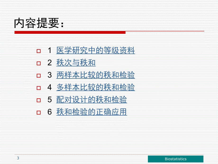 医学08秩和检验_第3页