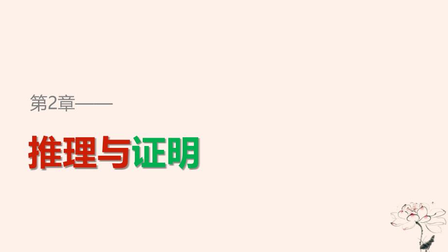 高中数学第2章推理与证明2.1.2演绎推理课件苏教版选修12_第1页