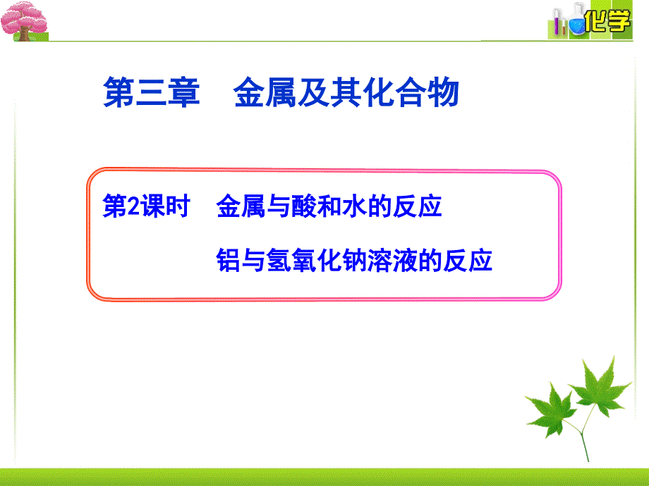 金属与酸和水的反应_第1页