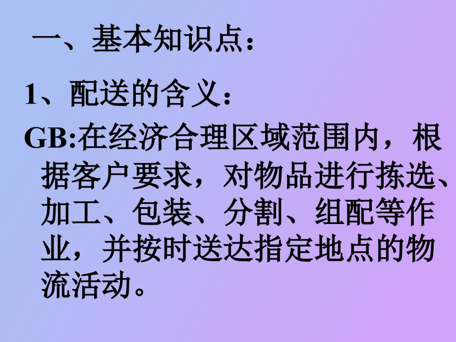 商品配送和流通加工_第2页