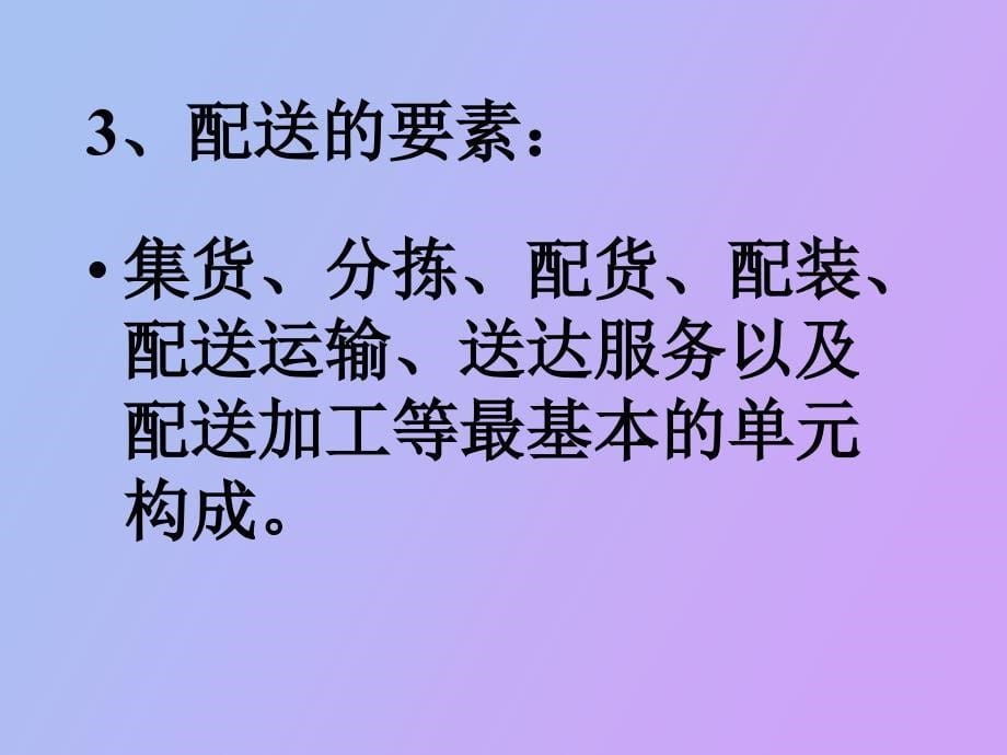 商品配送和流通加工_第5页