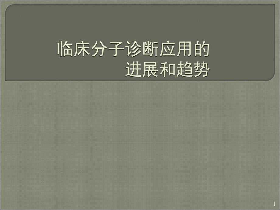 临床分子诊断应用的发展和趋势ppt课件_第1页