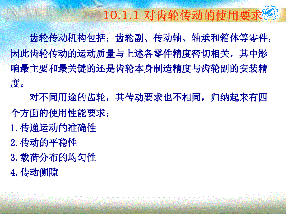 第十章圆柱齿轮传动公差及检测_第2页